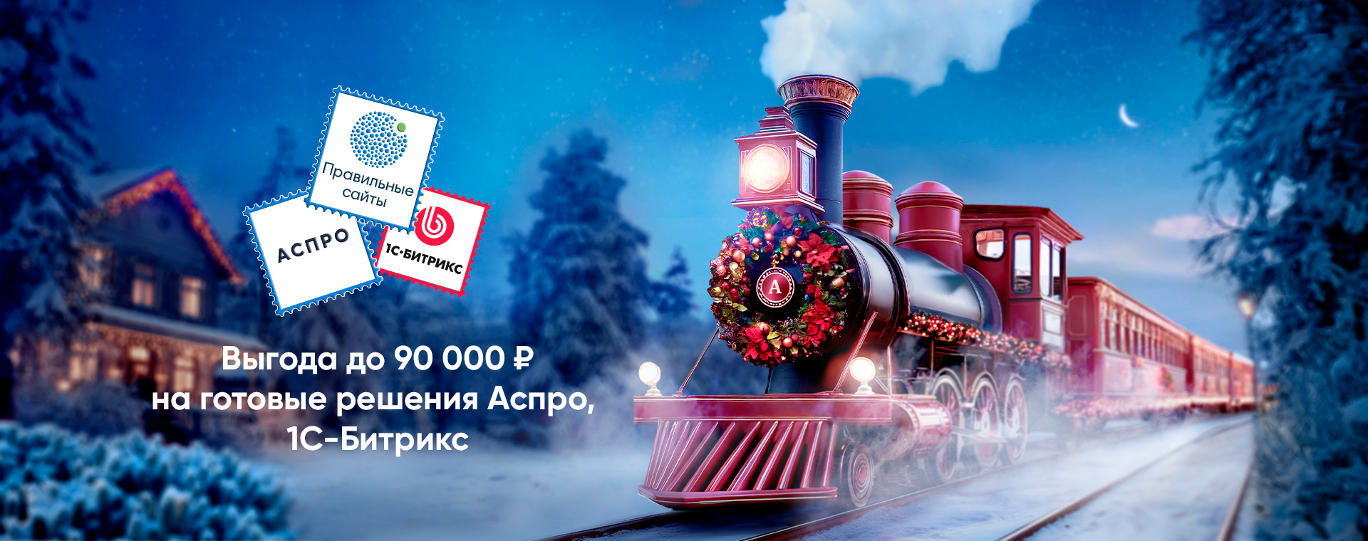 Скидка на готовые решения Аспро - 25%