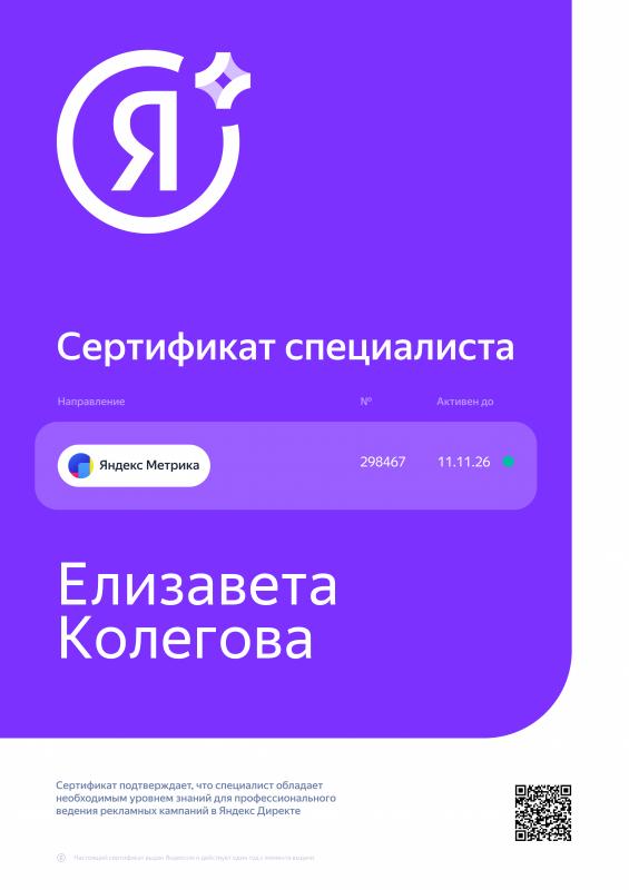 Сертификат маркетолога Яндекс Метрика