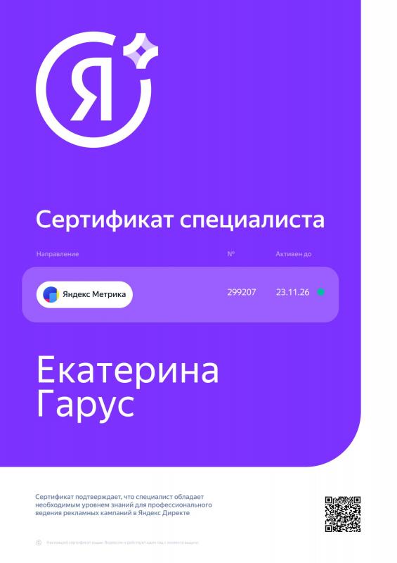Сертификат специалиста Яндекс Метрика